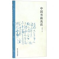 [N]中国书画浅说-9787534077036