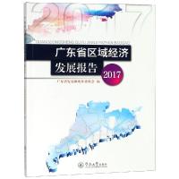 广东省区域经济发展报告:2017