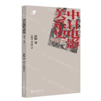 [N]中日电影关系史(1920-1945培文电影)-9787301311707