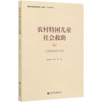 [N]农村特困儿童社会救助(以西部地区为例)-9787520163743