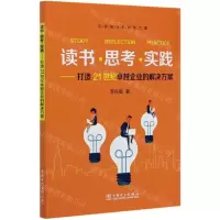 [N]读书思考实践--打造21世纪卓越企业的解决方案-9787519846114