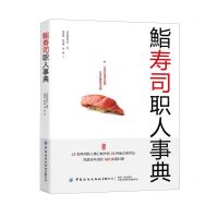 [N]鮨寿司职人事典-9787518073481