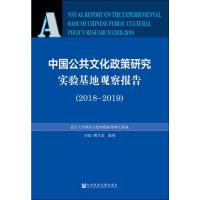 中国公共文化政策研究实验基地观察报告(2018-2019)