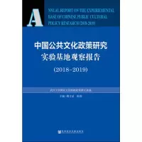 中国公共文化政策研究实验基地观察报告(2018-2019)