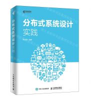 [N]分布式系统设计实践-9787115519450