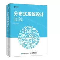 [N]分布式系统设计实践-9787115519450