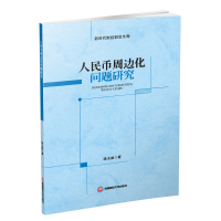 人民币周边化问题研究
