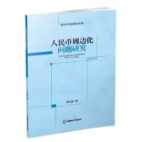 人民币周边化问题研究