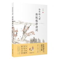 [N]给年轻人讲传统格律诗词-9787512695351