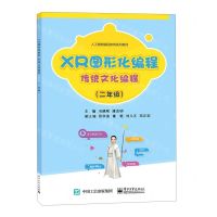 [N]XR图形化编程(传统文化编程2年级人工智能编程教育系列教材)-9787121408502