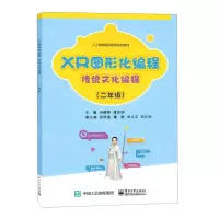 [N]XR图形化编程(传统文化编程2年级人工智能编程教育系列教材)-9787121408502