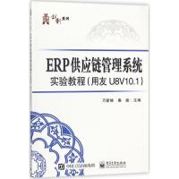 ERP供应链管理系统实验教程:用友U8V10.1