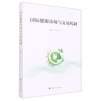[N]国际能源市场与交易机制-9787564240721