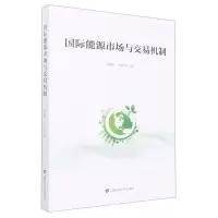 [N]国际能源市场与交易机制-9787564240721