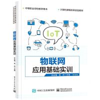 [N]物联网应用基础实训(计算机课程改革实验教材中等职业学校教学用书)-9787121417146