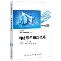 [N]网络综合布线技术(职业教育校企深度融合模式系列教材)-9787121372582