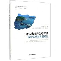 [N]浙江省海洋生态环境保护实践与发展规划/海洋生态文明建设丛书-9787521004755