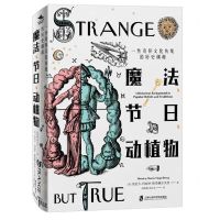 [N]魔法节日动植物(一些奇异文化传统的历史渊源)-9787552031607
