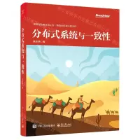[N]分布式系统与一致性-9787121410413
