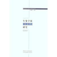 [M]年鉴学派史学范式研究-9787811293982