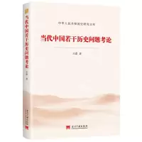 [N]当代中国研究若干问题考论/中华人民共和国史研究文库-9787515410524