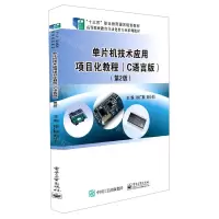 [N]单片机技术应用项目化教程(C语言版第2版高等职业教育自动化类专业系列教材)-9787121378157