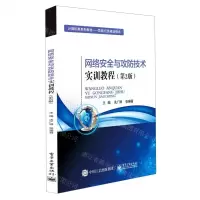 [N]网络安全与攻防技术实训教程(第2版计算机类系列教材)-9787121412684