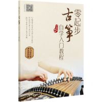 [N]零起步古筝自学入门教程-9787122377302