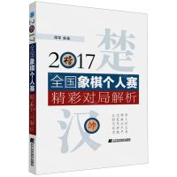 [N]2017全国象棋个人赛精彩对局解析-9787559112095