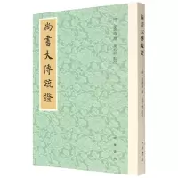 [N]尚书大传疏证-9787101156317
