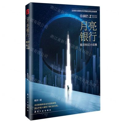 [N]月亮银行(靓灵科幻小说集)/NEXT未来文库-9787516525418