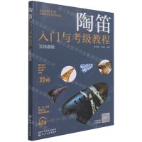 [N]陶笛入门与考级教程(五线谱版)-9787122385604