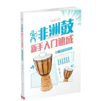 [M]非洲鼓新手入门速成:二维码视频陪你学(双色印刷)-9787564429300