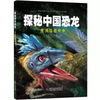 [N]重演猛兽竞争(精)/探秘中国恐龙-9787514865783