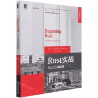 [N]Rust实战(从入门到精通)/华章程序员书库-9787111683674