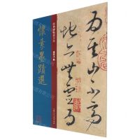 [N]怀素墨迹选/经典碑帖放大本-9787558620799