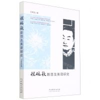 [N]程砚秋剧目及英译研究-9787104050728