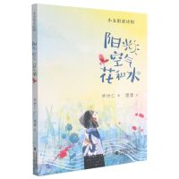 [N]阳光空气花和水/小太阳童诗馆-9787539574042