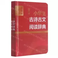 [N]最新版小学生古诗古文阅读辞典(全彩版辞海版)(精)-9787532657476