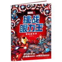 [N]漫威挑战眼力王(营救钢铁侠)-9787513345064