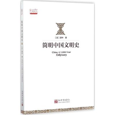 简明中国文明史