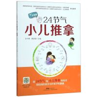 [N]24节气小儿推拿-9787535972453