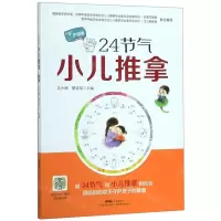 [N]24节气小儿推拿-9787535972453