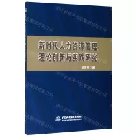 [N]新时代人力资源管理理论创新与实践研究-9787517078722