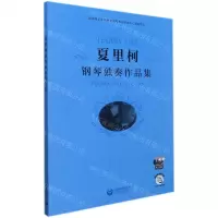 [N]夏里柯钢琴独奏作品集(附光盘)-9787572006586