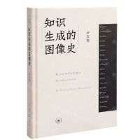 [N]知识生成的图像史(精)-9787108073037