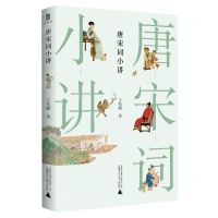 [N]唐宋词小讲-9787559843579