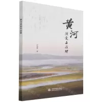 [N]黄河演变与治理-9787522603285