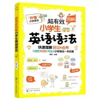 [N]超有效图解小学生英语语法-9787122387998