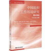 [N]中国组织工作环境研究(理论框架与实证分析)/中国工作环境研究丛书-9787520190213